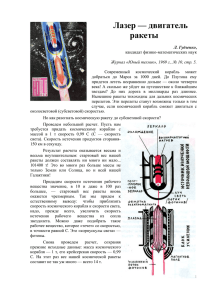 Лазер — двигатель ракеты - Проблема межзвездных перелетов
