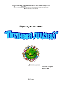 Игра-путишествие "Планета друзей"