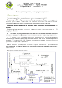 Брошюра с кратким описанием тепловых модулей