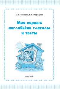 О.В. Узорова, Е.А. Нефёдова