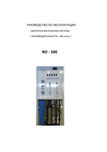 RO - 500  РУКОВОДСТВО ПО ЭКСПЛУАТАЦИИ ОБРАТНООСМОТИЧЕСКАЯ СИСТЕМА