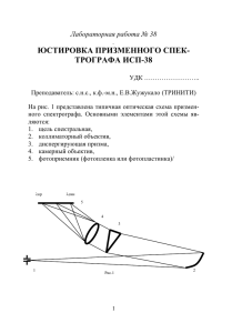 ЮСТИРОВКА ПРИЗМЕННОГО СПЕК- ТРОГРАФА ИСП-38  Лабораторная работа № 38