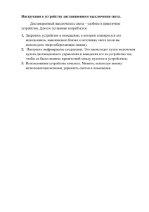 Инструкция к устройству дистанционного выключения света