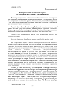 УДК 81: 81'276  Елистратов А.А. Дезаббревиация в молодежном жаргоне