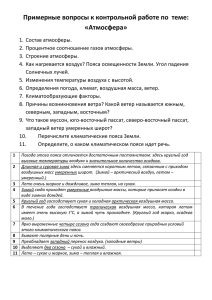 Примерные вопросы к контрольной работе по теме: «Атмосфера»