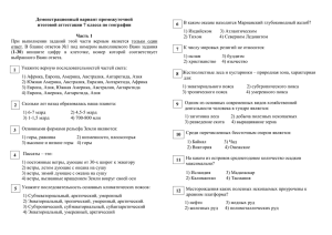 Демонстрационный вариант промежуточной итоговой аттестации 7 класса по географии 6