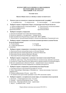 ВСЕРОССИЙСКАЯ ОЛИМПИАДА ШКОЛЬНИКОВ ПО ГЕОГРАФИИ. 2014-2015 ГОД ШКОЛЬНЫЙ ЭТАП. 10 КЛАСС Тестовая часть