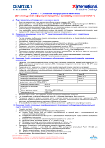 chartek® fireproofing basic installation instructions