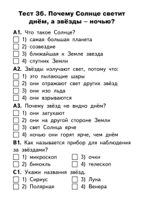 Тест 36. Почему Солнце светит днём, а звёзды – ночью? А1.