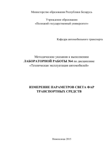 ЛАБ. РАБ. №4. ИЗМЕРЕНИЕ ПАРАМЕТРОВ СВЕТА ФАР