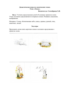 Дидактические игры по лексическим темам. Тема: «Осень». Воспитатель: Сентябриева Х.Я.