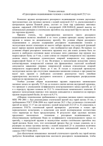 О рессорном подвешивании тележек с осевой нагрузкой 23.5тс