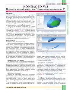 КОМПАС-3D V12. Переход в высший класс или