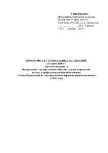 УТВЕРЖДАЮ Председатель приемной комиссии, Ректор ФГОУ