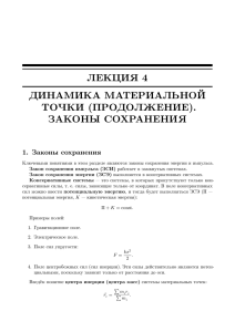 ЛЕКЦИЯ 4 ДИНАМИКА МАТЕРИАЛЬНОЙ ТОЧКИ (ПРОДОЛЖЕНИЕ). ЗАКОНЫ СОХРАНЕНИЯ