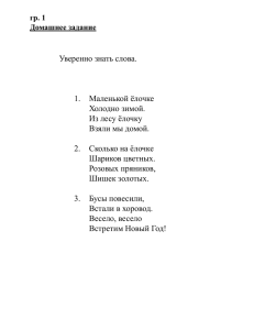 Уверенно знать слова. 1. Маленькой ёлочке Холодно зимой. Из