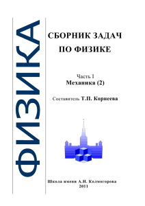 СБОРНИК ЗАДАЧ ПО ФИЗИКЕ Механика (2)