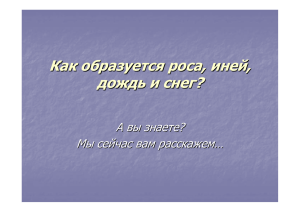 Как образуется роса, иней, дождь и снег?