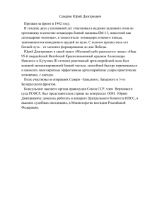 Северин Юрий Дмитриевич Призван на фронт в 1942 году. В