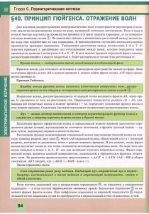 §40. ПРИНЦИП ГЮЙГЕНСА. ОТРАЖЕНИЕ ВОЛН