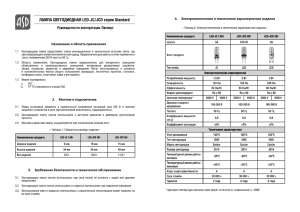 Паспорт на светодиодные лампы серии LED