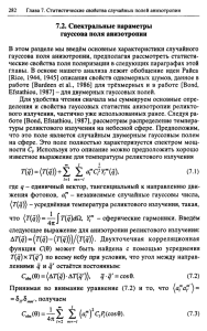 7.2. Спектральные параметры гауссова поля анизотропии