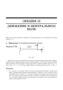 ЛЕКЦИЯ 10 ДВИЖЕНИЕ В ЦЕНТРАЛЬНОМ ПОЛЕ 1. Движение в гравитационных полях