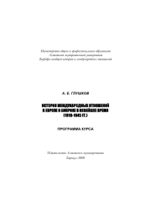 История международных отношений в Европе и Америке в