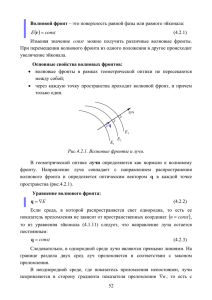 Волновой фронт – это поверхность равной фазы или равного