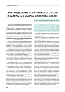 Распределение электрического поля в муфтах холодной усадки