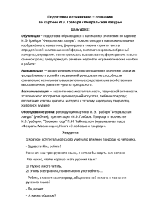 Подготовка к сочинению – описанию по картине И.Э. Грабаря «Февральская лазурь»