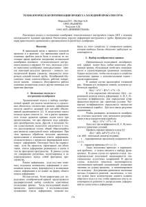 Технологическая оптимизация процесса холодной прокатки труб