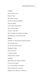 «Тёплый чай на столе…» 1 куплет: Теплый чай на столе И цветы