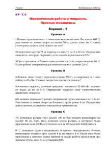 КР -7.4 Механическая работа и мощность. Простые