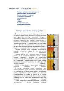 Теплый пол - конструкция