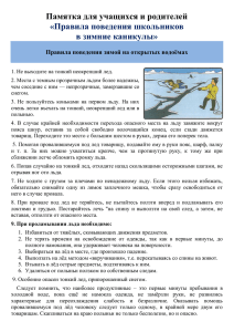 Правила поведения на открытых водоемах в зимнее время