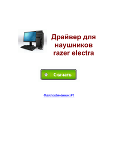 Драйвер для наушников razer electra