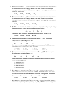 1) Для кодирования букв А, Б, В, Г решили использовать