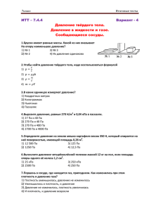 ИТТ – 7.4.4 Вариант - 4 Давление твёрдого тела. Давление в