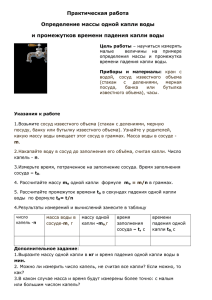 Практическая работа Определение массы одной капли воды и