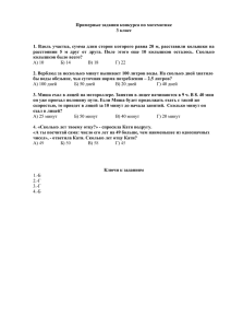 Примерные задания конкурса по математике 3 класс 1. Вдоль