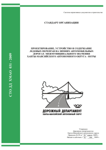 СТО ДД ХМАО 031-2009 Проектирование