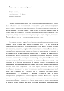 Когда «подача не сходится с обраткой» Одной из