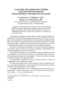 СОЗДАНИЕ МЕТОДИКИ ПОЛУЧЕНИЯ ПАРАМЕТРОВ СЕГМЕНТОВ МЕЗОСФЕРНЫХ СЕРЕБРИСТЫХ ОБЛАКОВ