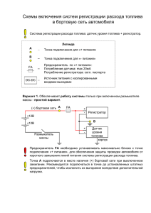 Схемы включения систем регистрации расхода топлива в бортовую сеть автомобиля
