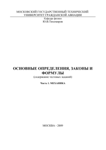 ОСНОВНЫЕ ОПРЕДЕЛЕНИЯ, ЗАКОНЫ И ФОРМУЛЫ