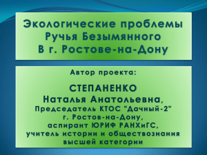 Экологические проблемы Ручья Безымянного В г. Ростове-на-Дону