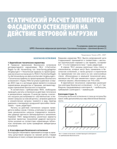 статический расчет элементов фасадного остекления на