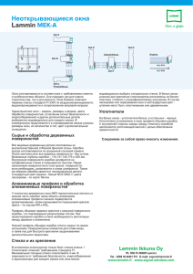 Неоткрывающиеся окна Lammin MEK-A