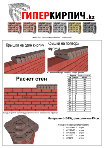 Прайс лист "Кирпич для мазара"